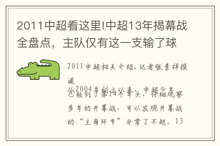 2011中超看這里!中超13年揭幕戰(zhàn)全盤點(diǎn)，主隊(duì)僅有這一支輸了球