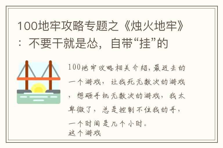 100地牢攻略專題之《燭火地牢》：不要干就是慫，自帶“掛”的Roguelike游戲入門