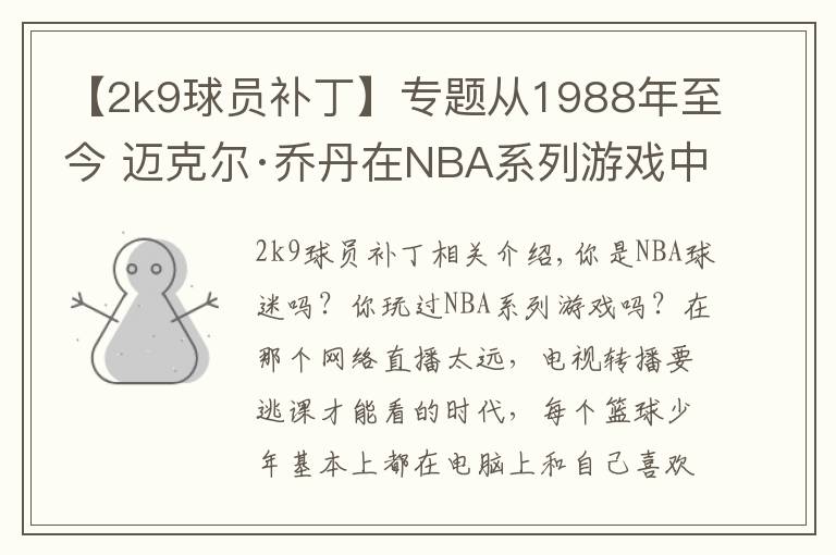 【2k9球員補(bǔ)丁】專題從1988年至今 邁克爾·喬丹在NBA系列游戲中的形象變化