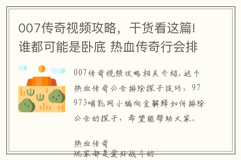 007傳奇視頻攻略，干貨看這篇!誰都可能是臥底 熱血傳奇行會(huì)排除探子技巧詳解