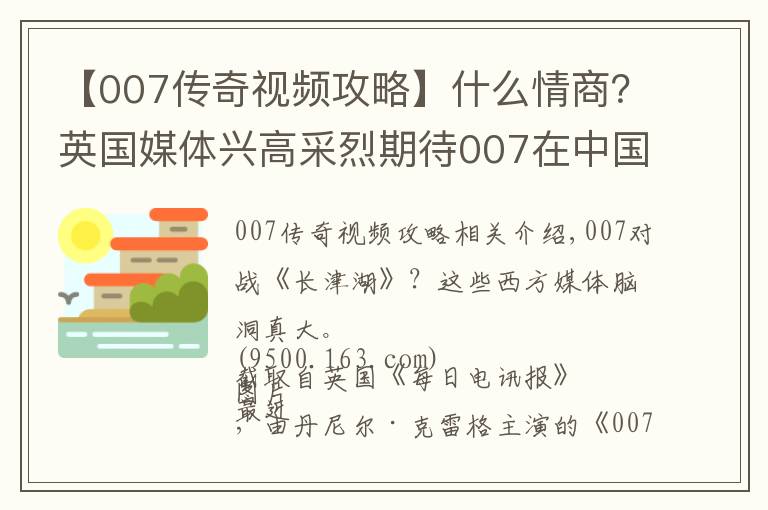 【007傳奇視頻攻略】什么情商？英國媒體興高采烈期待007在中國打敗《長津湖》