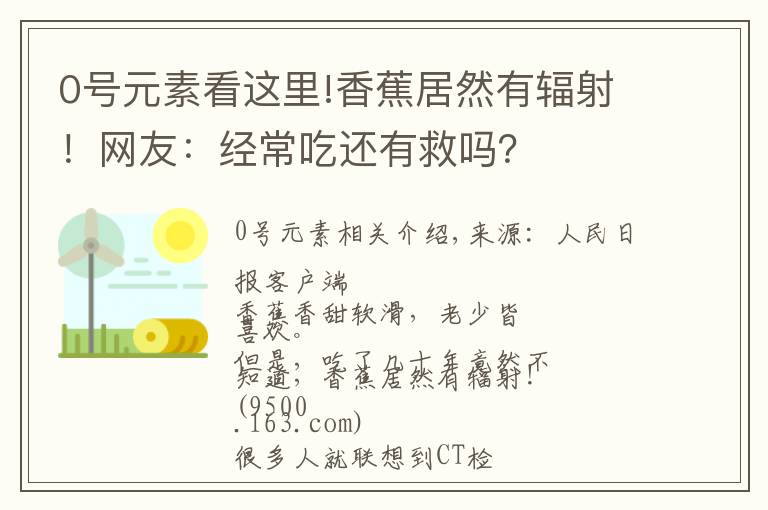 0號(hào)元素看這里!香蕉居然有輻射！網(wǎng)友：經(jīng)常吃還有救嗎？