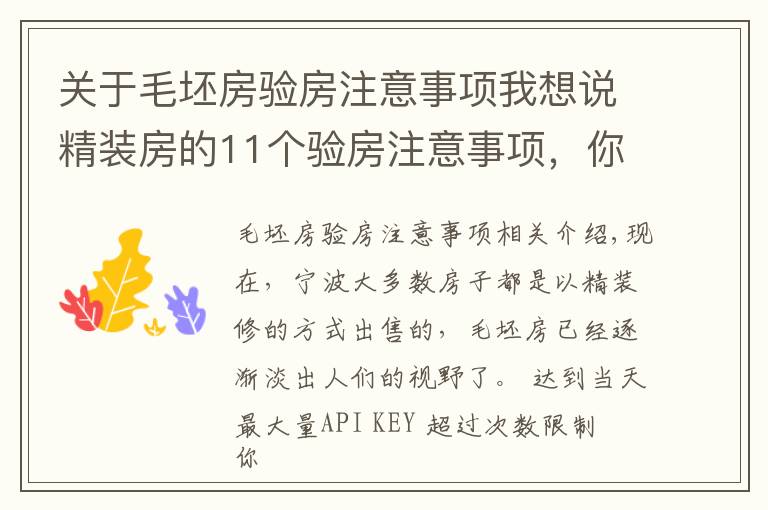 關(guān)于毛坯房驗房注意事項我想說精裝房的11個驗房注意事項，你知道嗎？