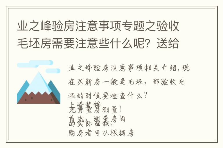 業(yè)之峰驗房注意事項專題之驗收毛坯房需要注意些什么呢？送給快發(fā)鑰匙的朋友們