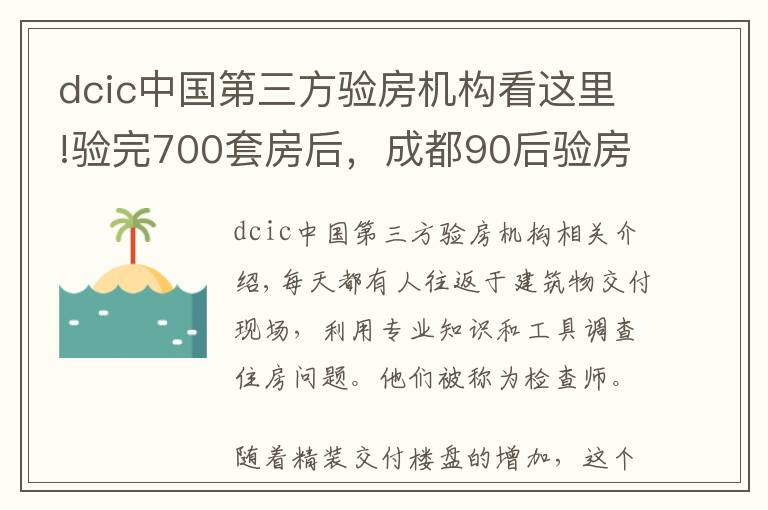 dcic中國(guó)第三方驗(yàn)房機(jī)構(gòu)看這里!驗(yàn)完700套房后，成都90后驗(yàn)房師決定繼續(xù)