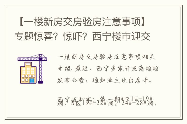 【一樓新房交房驗房注意事項】專題驚喜？驚嚇？西寧樓市迎交房潮 業(yè)主如何驗房收房？