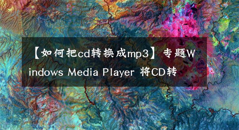 【如何把cd轉(zhuǎn)換成mp3】專題Windows Media Player 將CD轉(zhuǎn)成MP3的方法