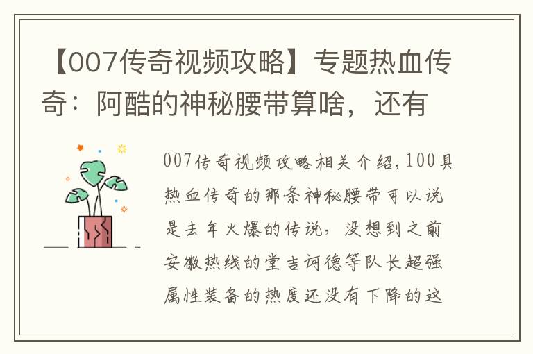 【007傳奇視頻攻略】專題熱血傳奇：阿酷的神秘腰帶算啥，還有更厲害的操作