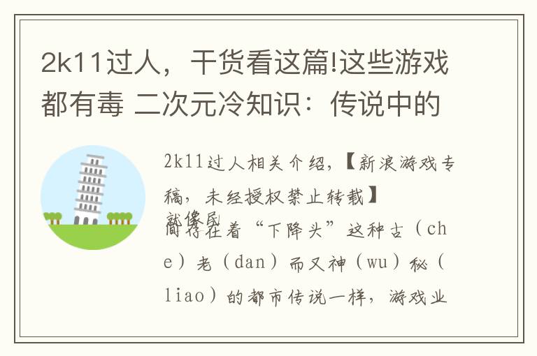 2k11過人，干貨看這篇!這些游戲都有毒 二次元冷知識：傳說中的業(yè)界魔咒