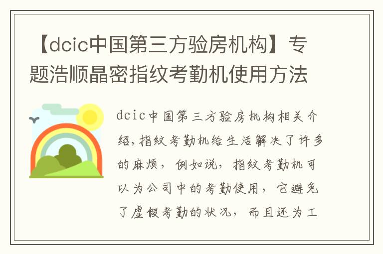 【dcic中國第三方驗房機構(gòu)】專題浩順晶密指紋考勤機使用方法及型號盤點