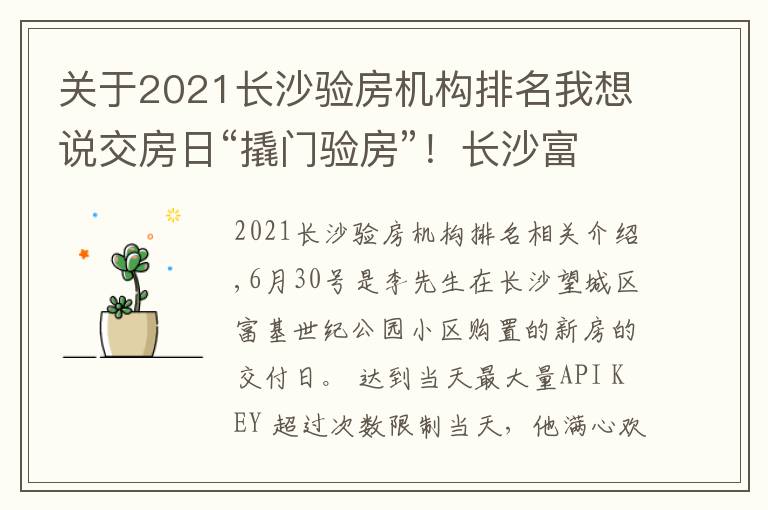 關(guān)于2021長沙驗房機構(gòu)排名我想說交房日“撬門驗房”！長沙富基世紀公園小區(qū)百套房屋均未提供鑰匙，開發(fā)商、承建方各執(zhí)一詞