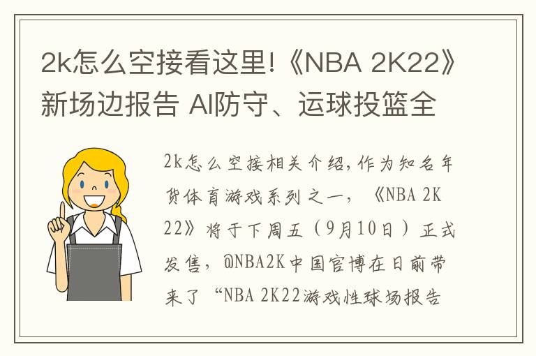 2k怎么空接看這里!《NBA 2K22》新場邊報告 AI防守、運球投籃全面提升