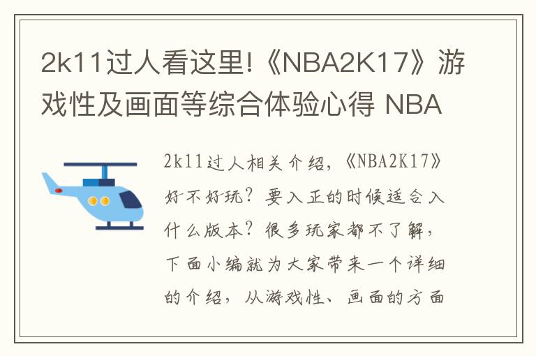 2k11過人看這里!《NBA2K17》游戲性及畫面等綜合體驗心得 NBA2K17好不好玩