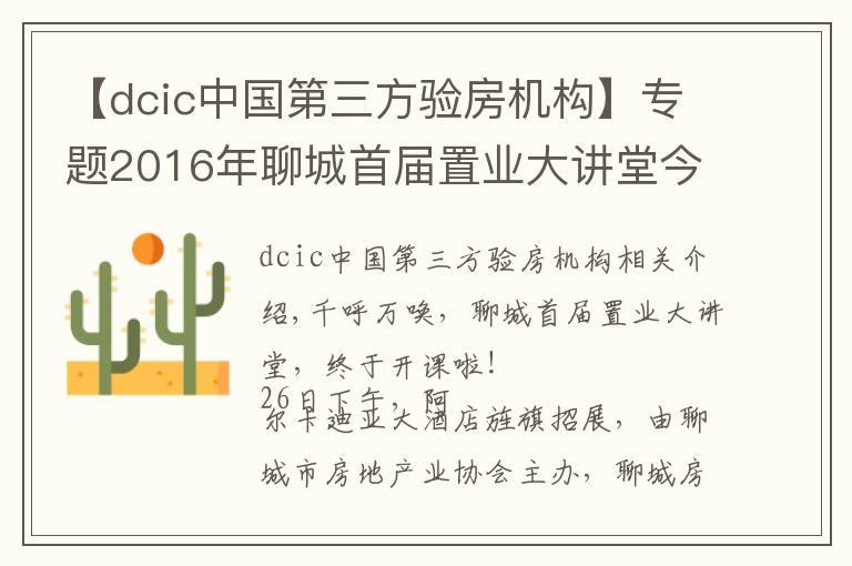 【dcic中國(guó)第三方驗(yàn)房機(jī)構(gòu)】專題2016年聊城首屆置業(yè)大講堂今天開(kāi)課啦！上百學(xué)員擠爆課堂