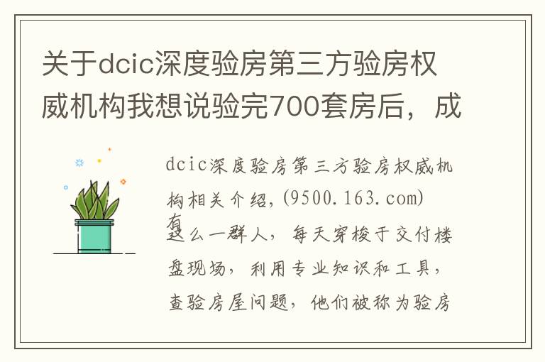 關于dcic深度驗房第三方驗房權威機構我想說驗完700套房后，成都90后驗房師決定繼續(xù)