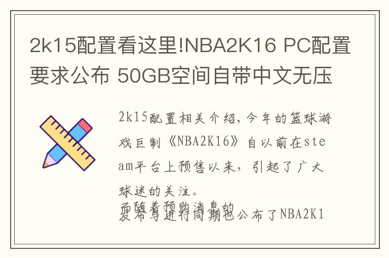 2k15配置看這里!NBA2K16 PC配置要求公布 50GB空間自帶中文無壓力