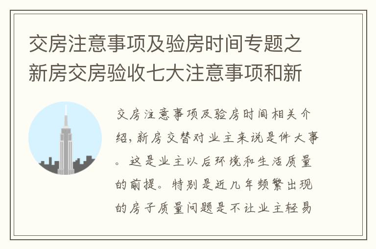 交房注意事項及驗房時間專題之新房交房驗收七大注意事項和新房交房流程