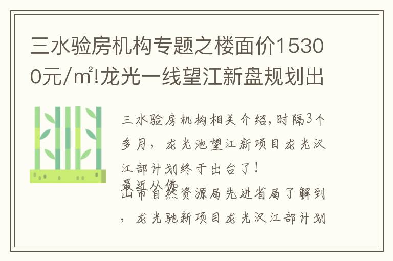 三水驗房機(jī)構(gòu)專題之樓面價15300元/㎡!龍光一線望江新盤規(guī)劃出爐,未來2.5萬+？