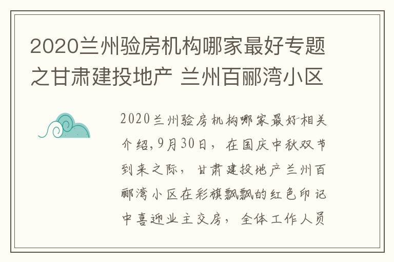 2020蘭州驗房機構(gòu)哪家最好專題之甘肅建投地產(chǎn) 蘭州百酈灣小區(qū)喜迎業(yè)主交房