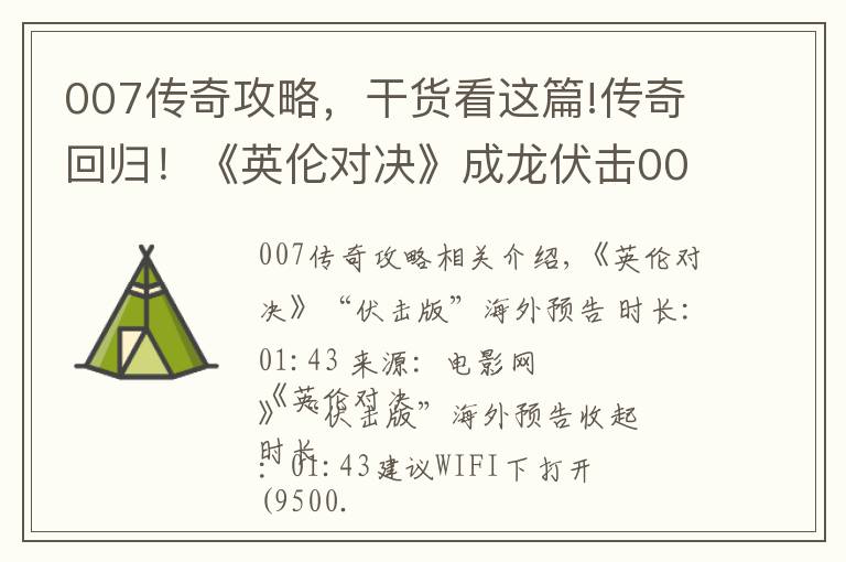 007傳奇攻略，干貨看這篇!傳奇回歸！《英倫對決》成龍伏擊007逆轉戰(zhàn)局