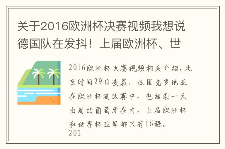 關于2016歐洲杯決賽視頻我想說德國隊在發(fā)抖！上屆歐洲杯、世界杯冠亞軍皆止步16強