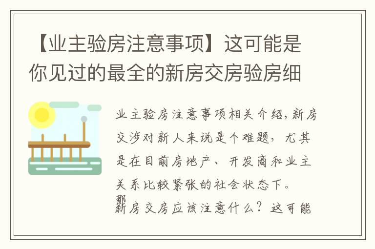 【業(yè)主驗房注意事項】這可能是你見過的最全的新房交房驗房細則