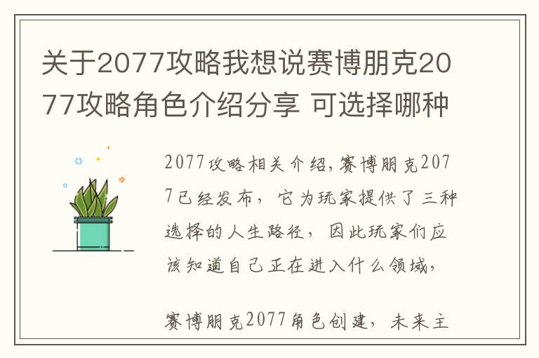 關(guān)于2077攻略我想說(shuō)賽博朋克2077攻略角色介紹分享 可選擇哪種人生路徑