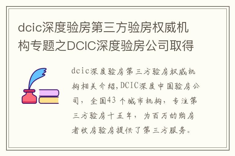 dcic深度驗(yàn)房第三方驗(yàn)房權(quán)威機(jī)構(gòu)專題之DCIC深度驗(yàn)房公司取得第三方驗(yàn)房行業(yè)國(guó)家級(jí)一級(jí)資質(zhì)