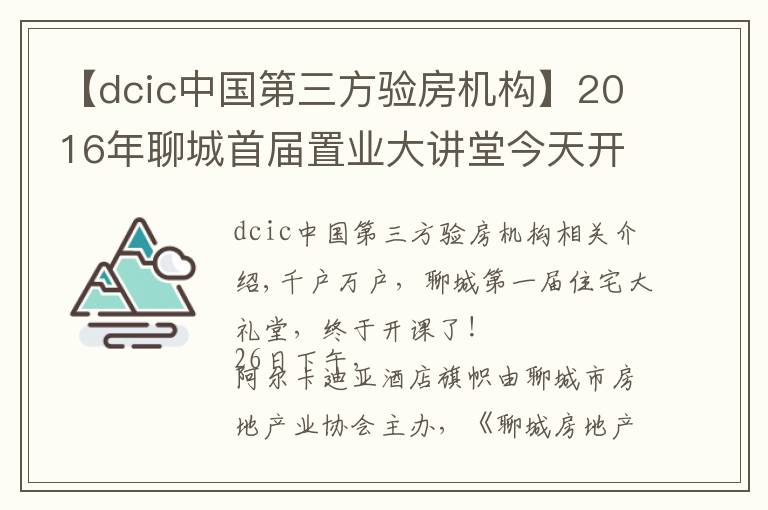 【dcic中國(guó)第三方驗(yàn)房機(jī)構(gòu)】2016年聊城首屆置業(yè)大講堂今天開(kāi)課啦！上百學(xué)員擠爆課堂