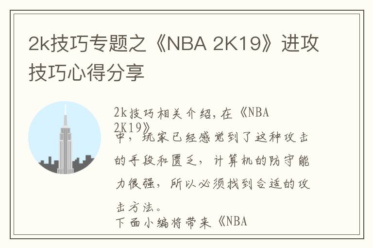 2k技巧專題之《NBA 2K19》進(jìn)攻技巧心得分享