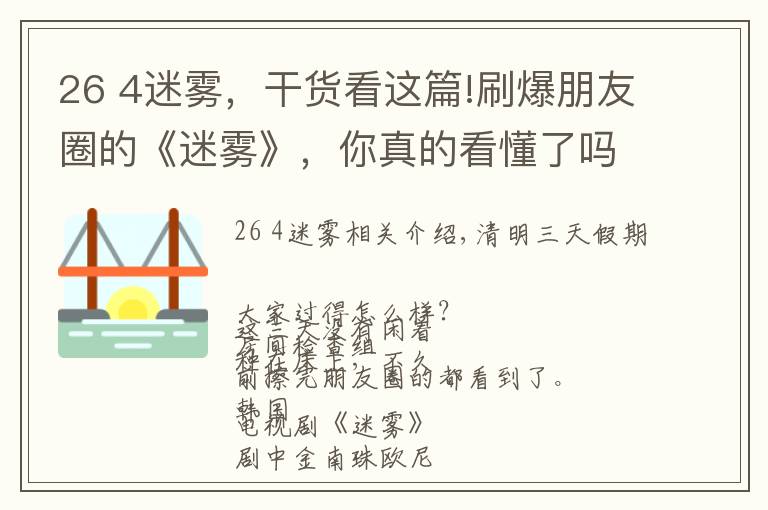 26 4迷霧，干貨看這篇!刷爆朋友圈的《迷霧》，你真的看懂了嗎？