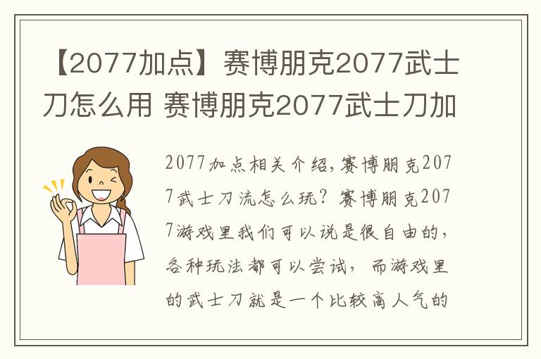 【2077加點(diǎn)】賽博朋克2077武士刀怎么用 賽博朋克2077武士刀加點(diǎn)玩法推薦