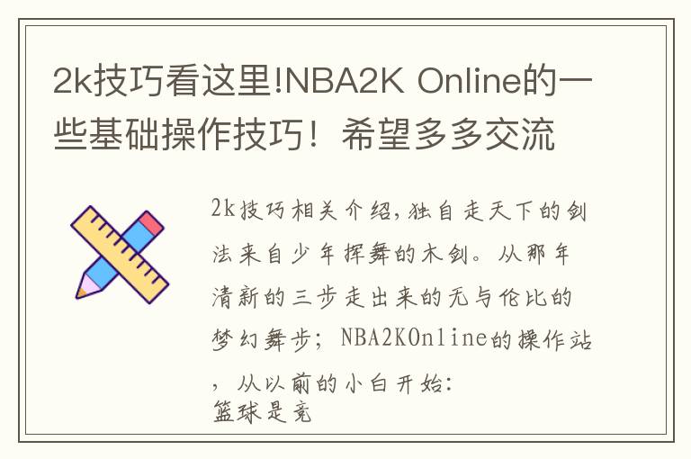 2k技巧看這里!NBA2K Online的一些基礎(chǔ)操作技巧！希望多多交流！