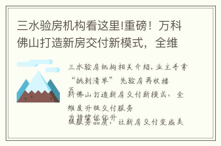 三水驗(yàn)房機(jī)構(gòu)看這里!重磅！萬科佛山打造新房交付新模式，全維度升級交付服務(wù)