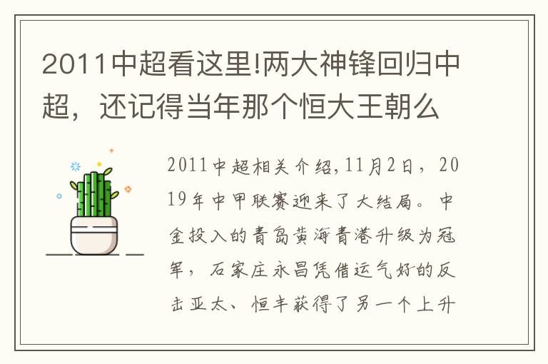 2011中超看這里!兩大神鋒回歸中超，還記得當年那個恒大王朝么？