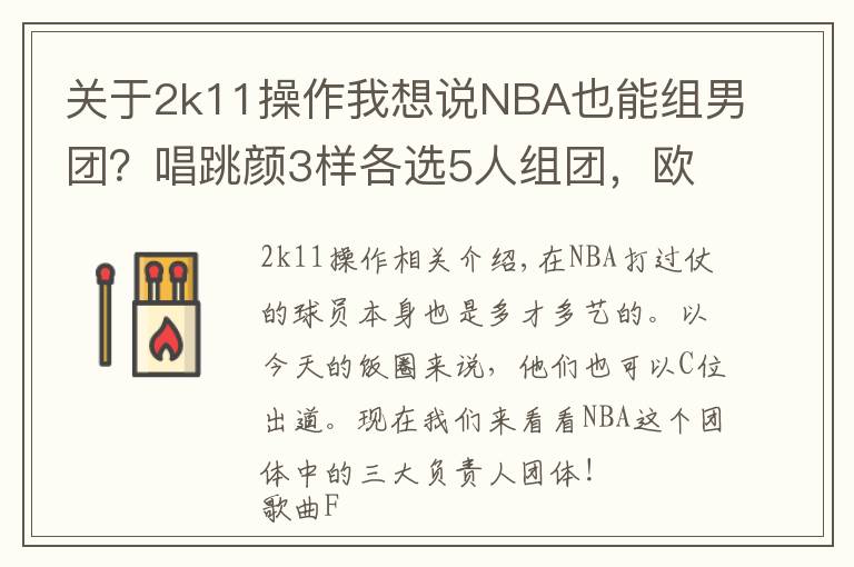 關(guān)于2k11操作我想說NBA也能組男團(tuán)？唱跳顏3樣各選5人組團(tuán)，歐文能帶舞團(tuán)C位出道