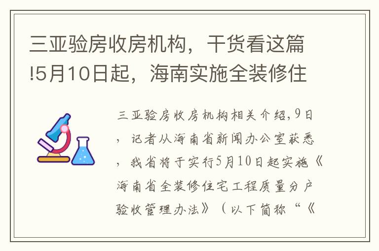 三亞驗(yàn)房收房機(jī)構(gòu)，干貨看這篇!5月10日起，海南實(shí)施全裝修住宅工程質(zhì)量分戶驗(yàn)收管理