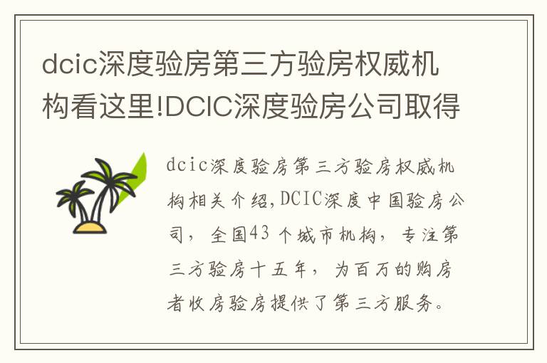 dcic深度驗(yàn)房第三方驗(yàn)房權(quán)威機(jī)構(gòu)看這里!DCIC深度驗(yàn)房公司取得第三方驗(yàn)房行業(yè)國(guó)家級(jí)一級(jí)資質(zhì)