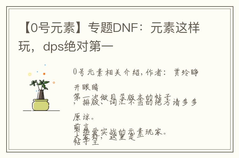 【0號(hào)元素】專(zhuān)題DNF：元素這樣玩，dps絕對(duì)第一