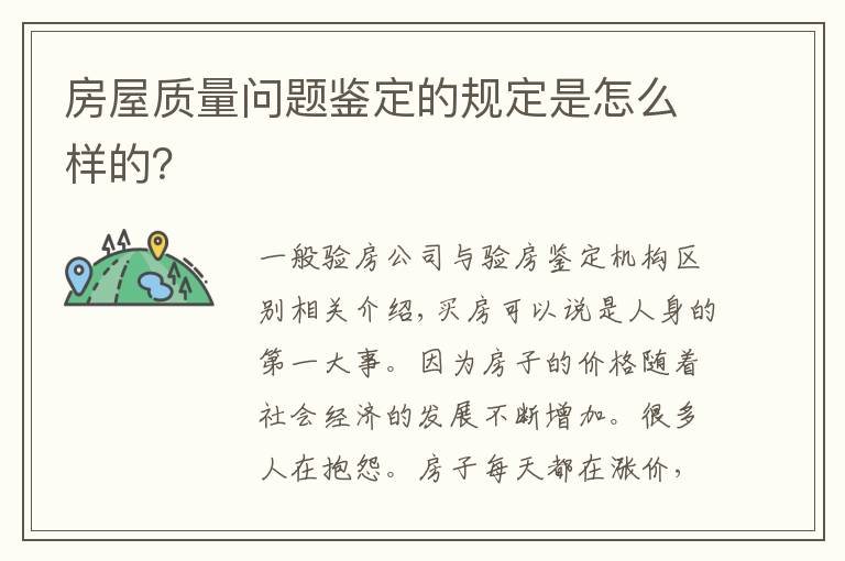 房屋質(zhì)量問題鑒定的規(guī)定是怎么樣的？