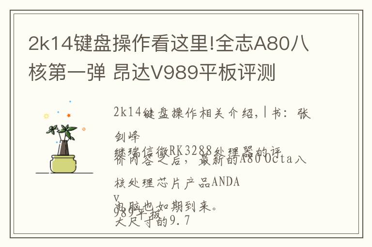 2k14鍵盤操作看這里!全志A80八核第一彈 昂達(dá)V989平板評(píng)測(cè)