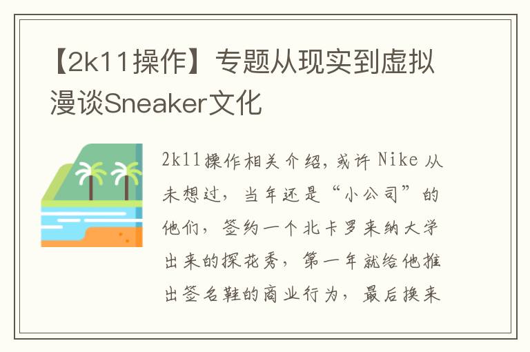 【2k11操作】專題從現(xiàn)實(shí)到虛擬 漫談Sneaker文化