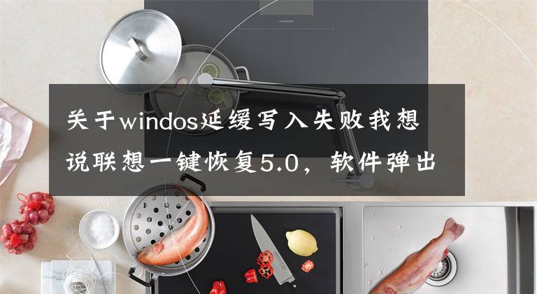 關(guān)于windos延緩寫入失敗我想說聯(lián)想一鍵恢復(fù)5.0，軟件彈出“系統(tǒng)剩余動態(tài)緩沖（嚴(yán)重）不足”