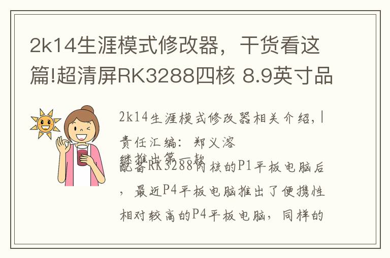 2k14生涯模式修改器，干貨看這篇!超清屏RK3288四核 8.9英寸品鉑P4評(píng)測(cè)