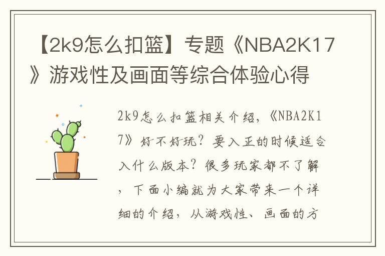 【2k9怎么扣籃】專題《NBA2K17》游戲性及畫面等綜合體驗心得 NBA2K17好不好玩