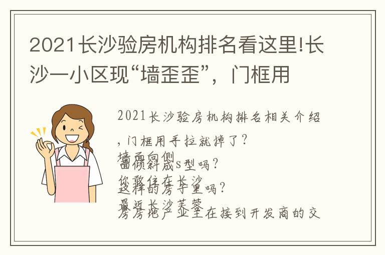 2021長沙驗(yàn)房機(jī)構(gòu)排名看這里!長沙一小區(qū)現(xiàn)“墻歪歪”，門框用手一扯就掉？芙蓉鑫家業(yè)主質(zhì)疑：兩千多的精裝，質(zhì)量就這樣