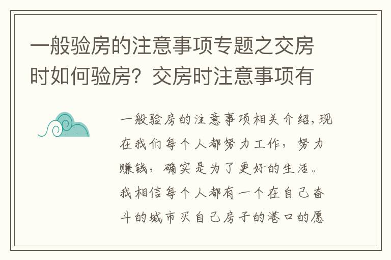 一般驗房的注意事項專題之交房時如何驗房？交房時注意事項有哪些？