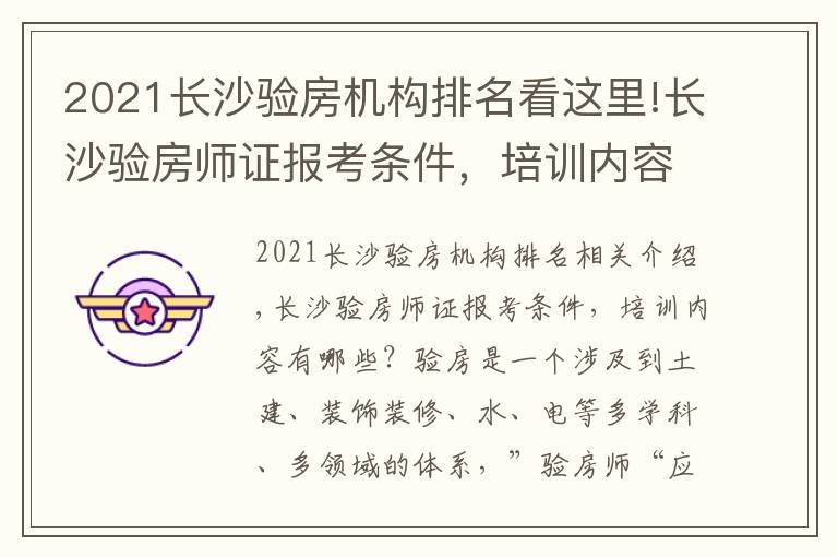 2021長沙驗房機構(gòu)排名看這里!長沙驗房師證報考條件，培訓(xùn)內(nèi)容有哪些？