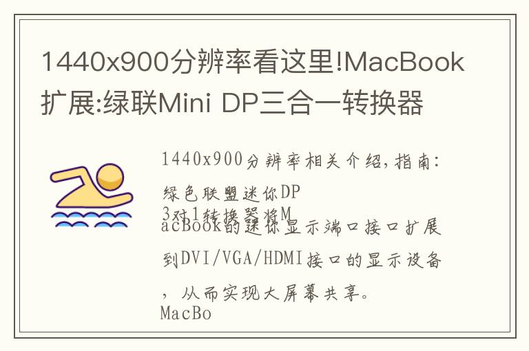 1440x900分辨率看這里!MacBook擴展:綠聯(lián)Mini DP三合一轉(zhuǎn)換器