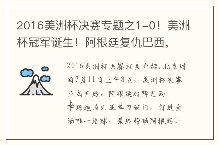 2016美洲杯決賽專題之1-0！美洲杯冠軍誕生！阿根廷復(fù)仇巴西，刷爆6大紀(jì)錄，梅西笑開(kāi)花